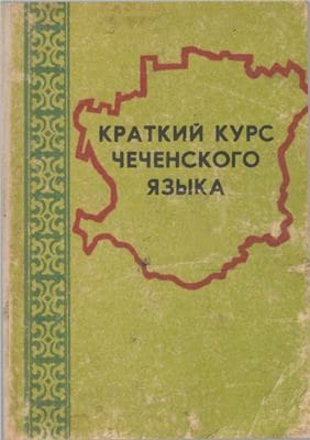 Влияние чеченского языка и культуры на кумыков