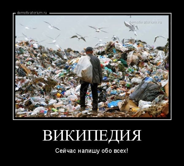 Википедия помойка