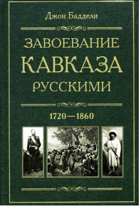 Джон Баддели Завоевание Кавказа русскими. 1720-1860 1720 1860