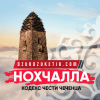 Нохчалла Кодекс чести Чеченца