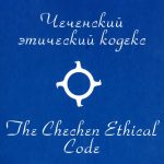 Чеченцы и ингуши называли себя«Нахче»