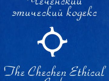 Чеченский этический кодекс Къонахалла