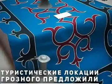 Украсить Орнаментами  Грозный