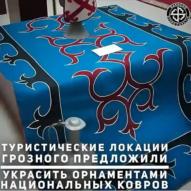 Украсить Орнаментами Грозный