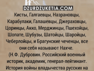 Чеченцы и ингуши называли себя«Нахче»