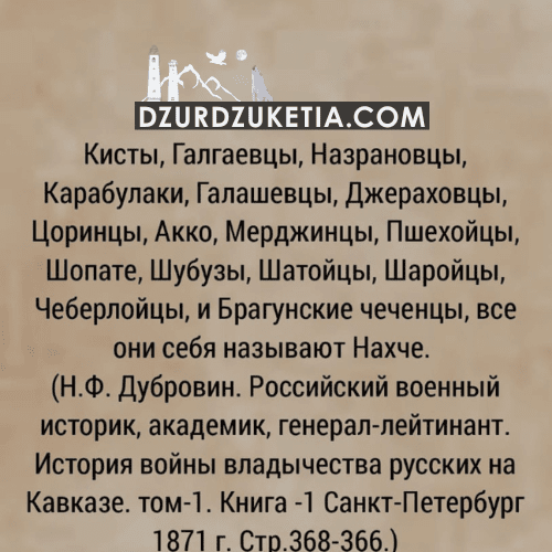 Чеченцы и ингуши называли себя«Нахче»
