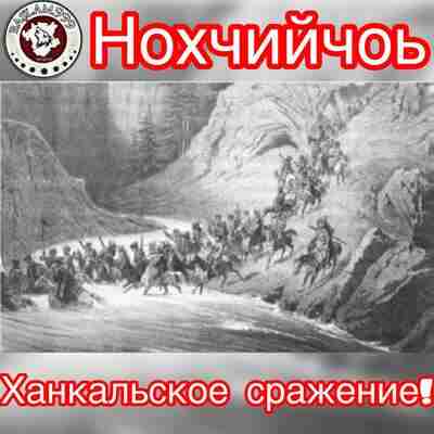 Сражение между чеченцами и крымскими татарами в Ханкальском ущелье.17 сентября 1735 год.
