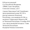Позиция адвоката Г.Э. Берсункаева в деле по запросу Главы Ингушетии