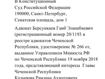 Позиция адвоката Г.Э. Берсункаева в деле по запросу Главы Ингушетии