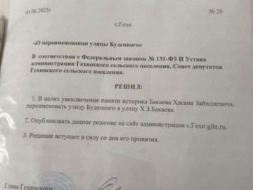 Улица Хасана Бакаева в селе Гехи