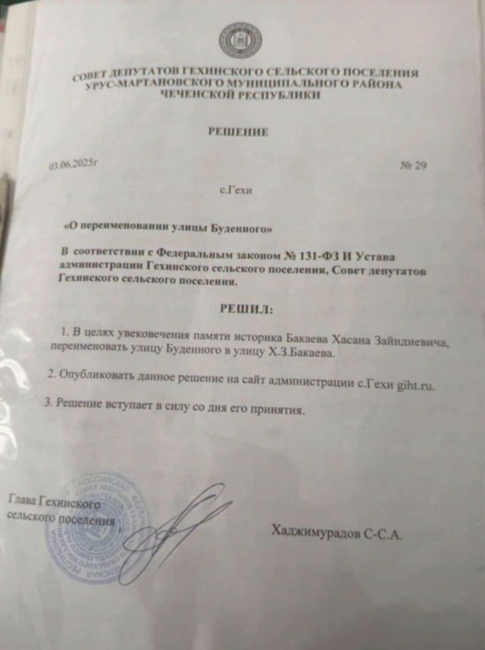 Улица Хасана Бакаева в селе Гехи