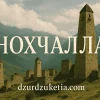 Нохчи: Единство, Культура и История нашего народа