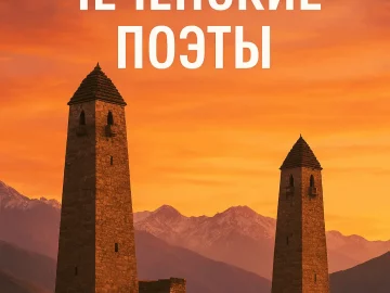 Выдающиеся поэты Чечни