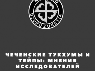 Чеченские тукхумы и тейпы: мнения исследователей