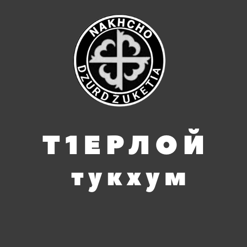 Т1ерлой тукхум