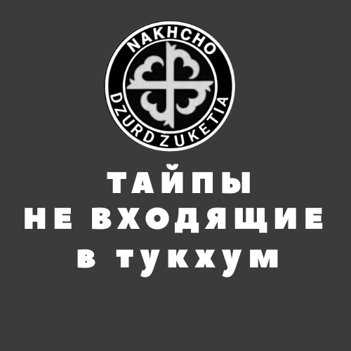 Тайпы не входящие в тукхумы