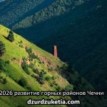 Развитие горных районов Чечни: планы на 2026 год
