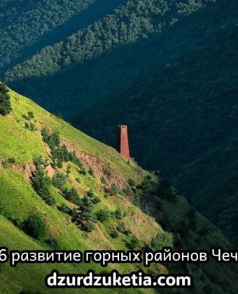 Развитие горных районов Чечни: планы на 2026 год