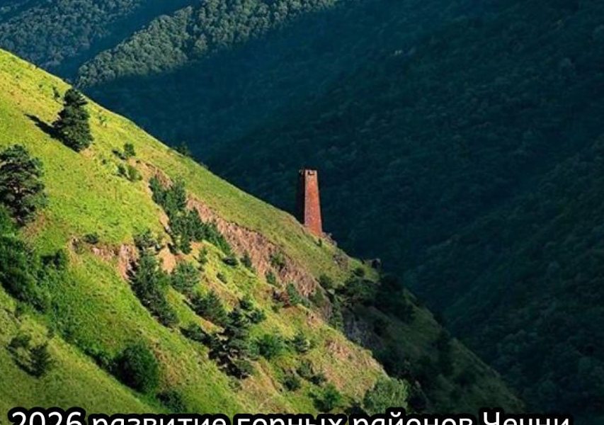 Развитие горных районов Чечни: планы на 2026 год