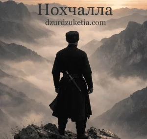 Народ Нохчи